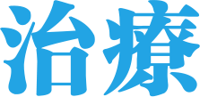 深圳拔牙費用