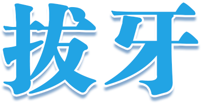 深圳拔牙