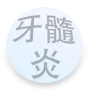 深圳根管治療收費