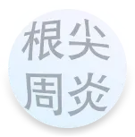 深圳根管治療價錢
