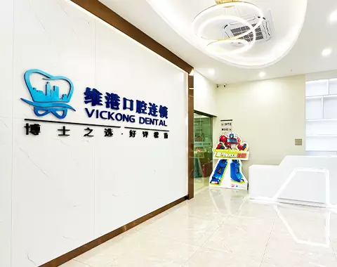 深圳維港口腔評價