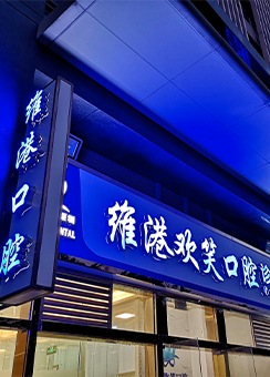深圳維港口腔評價