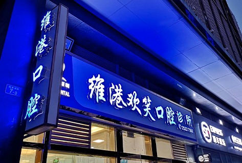 深圳維港口腔評價