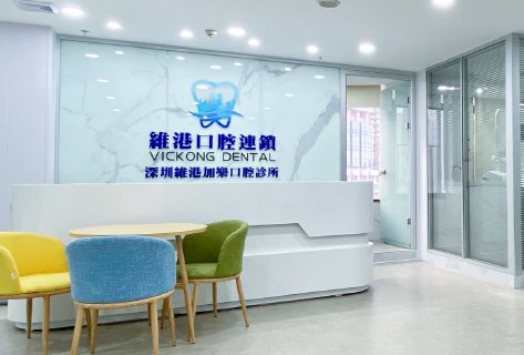 深圳維港口腔評價